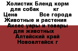 Холистик Бленд корм для собак, 11,3 кг  › Цена ­ 4 455 - Все города Животные и растения » Аксесcуары и товары для животных   . Алтайский край,Новоалтайск г.